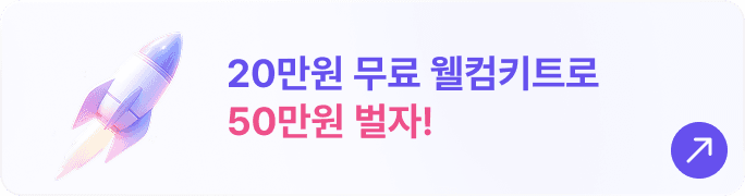 웰컴키트 혜택