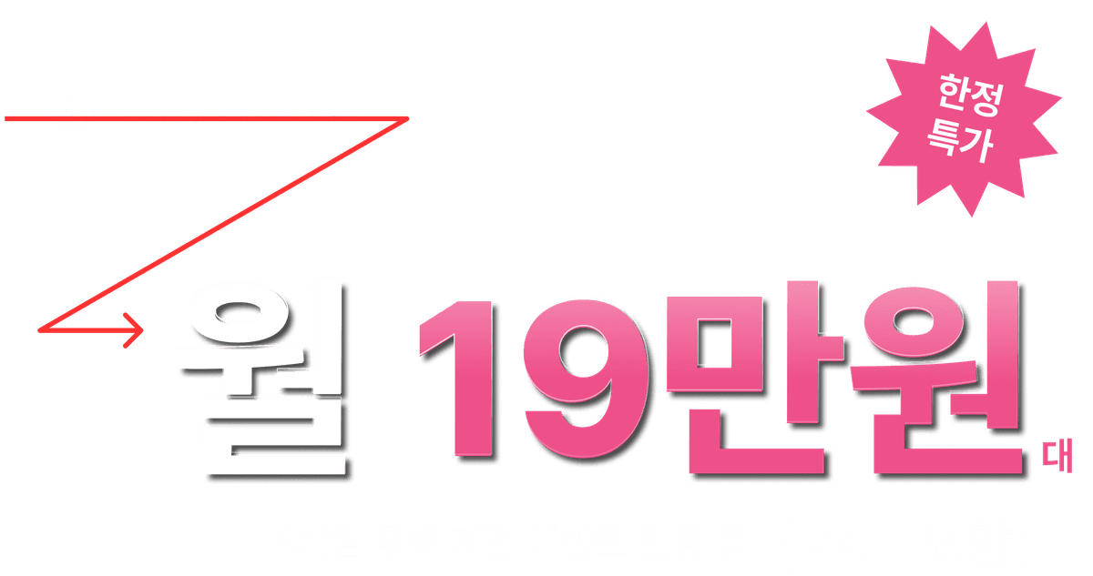 월 19만원 할인가격 정보