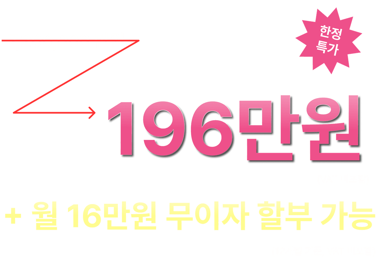 196만원 할인가격 정보
