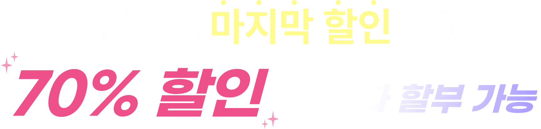 70% 할인 무이자 할부 가능