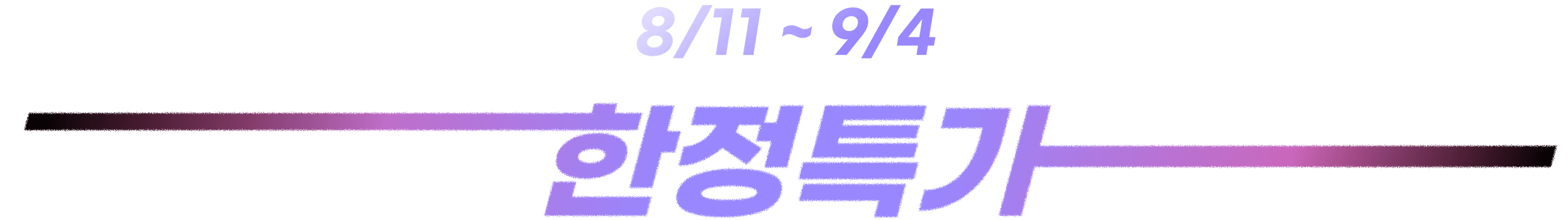 한정특가 타이틀