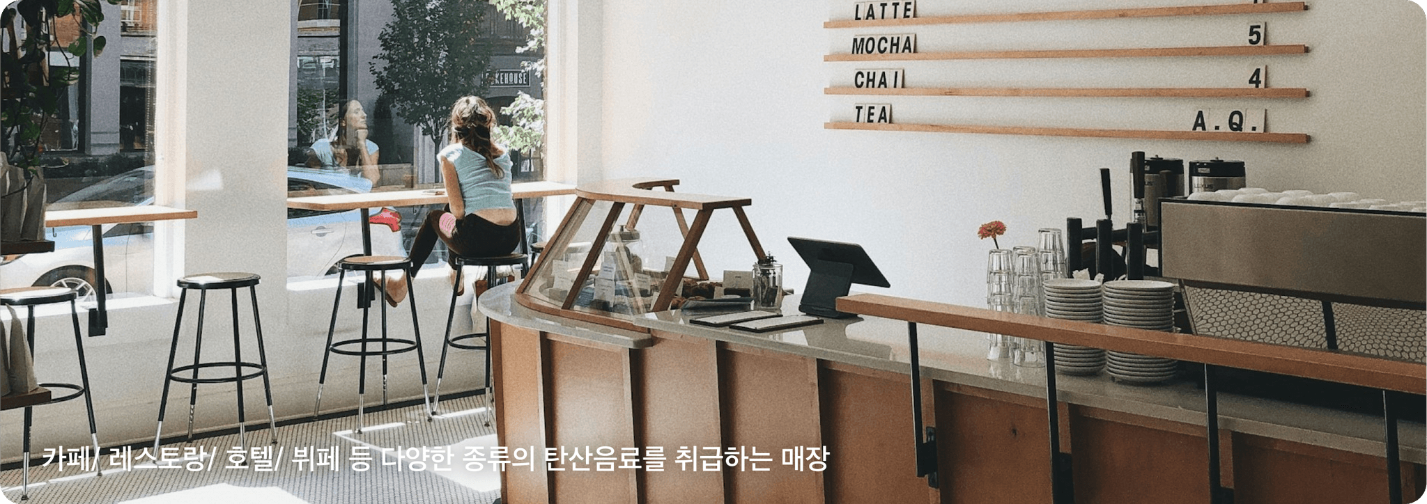 카페/레스토랑/호텔/뷔페 등 다양한 종류의 탄산음료를 취급하는 매장